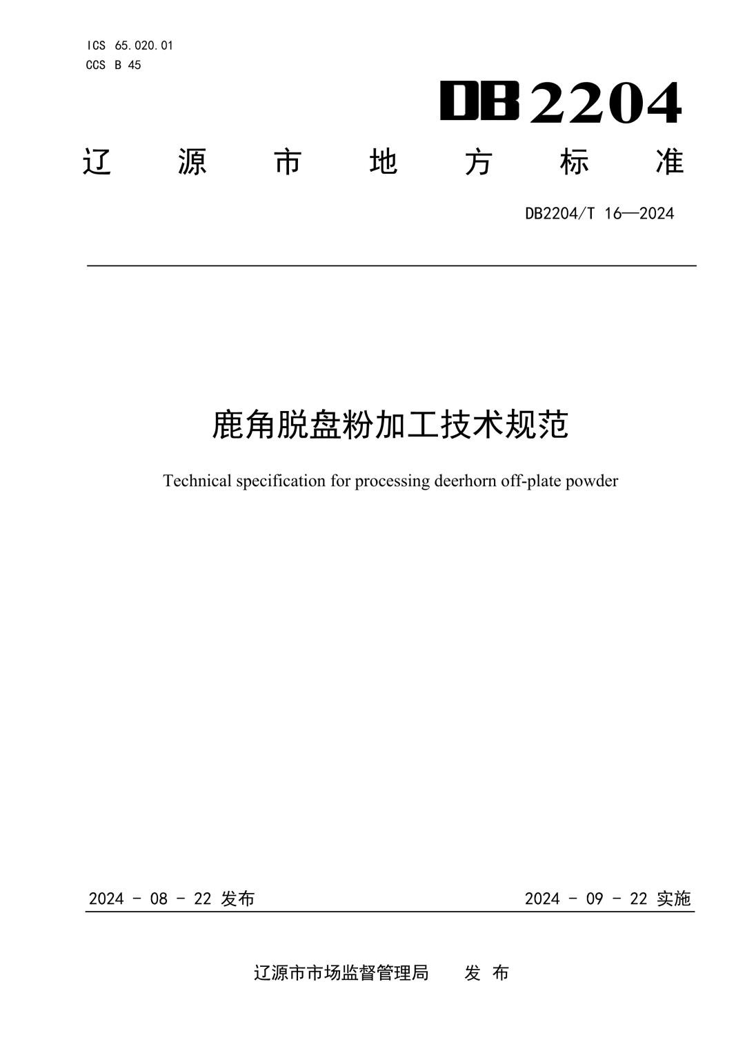DB2204_T 16-2024 鹿角脱盘粉加工技术规范.jpg