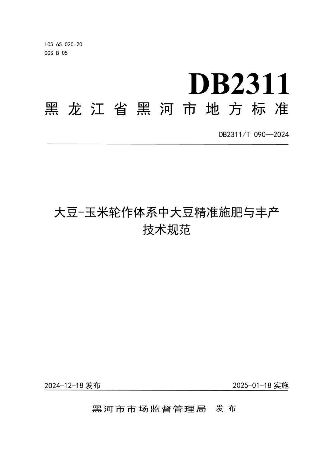 DB2311_T 090-2024 大豆-玉米轮作体系中大豆精准施肥与丰产技术规范.jpg