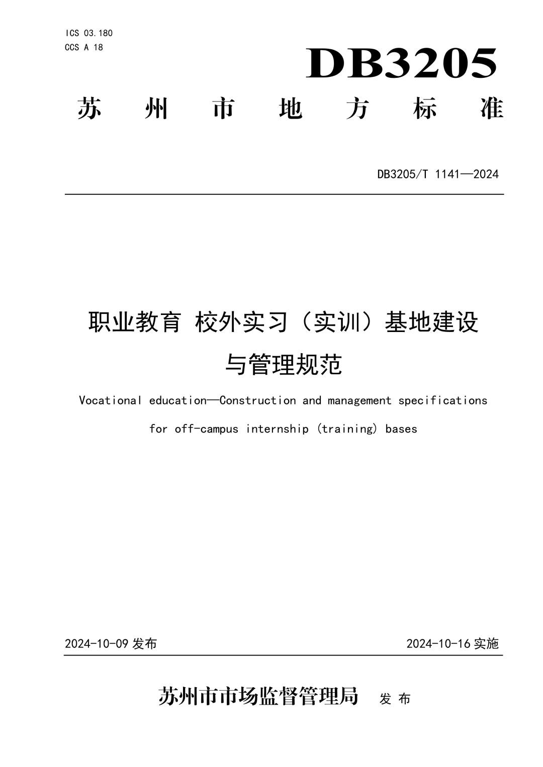 DB3205_T 1141-2024 职业教育 校外实习（实训）基地建设与管理规范.jpg