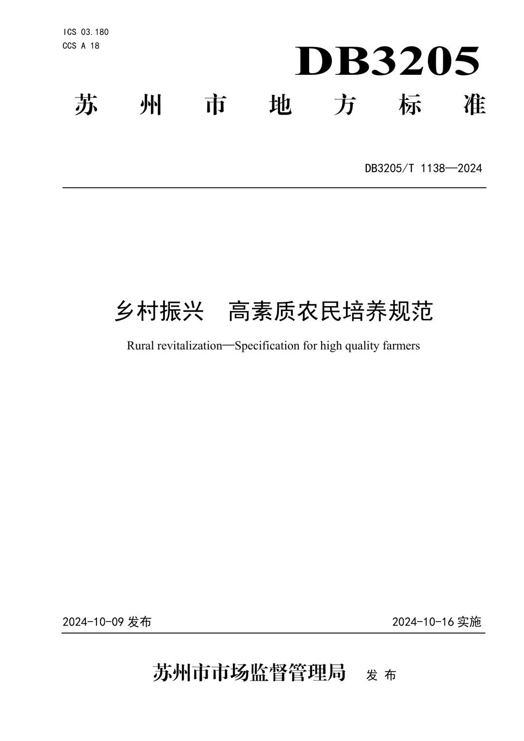 DB3205_T 1138-2024 乡村振兴　高素质农民培养规范.jpg