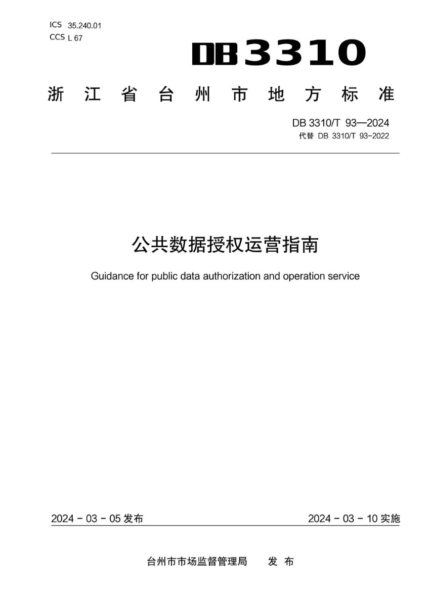 DB3310_T 93-2024 公共数据授权运营指南.jpg