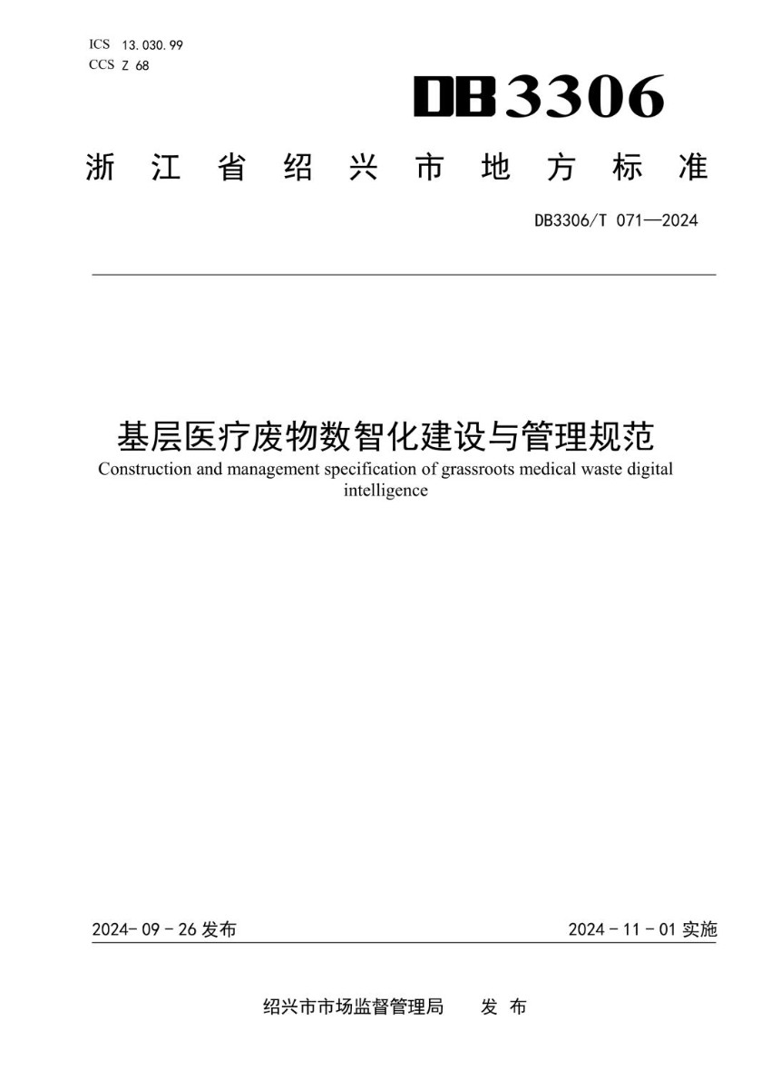 DB3306_T 071-2024 基层医疗废物数智化建设与管理规范.jpg