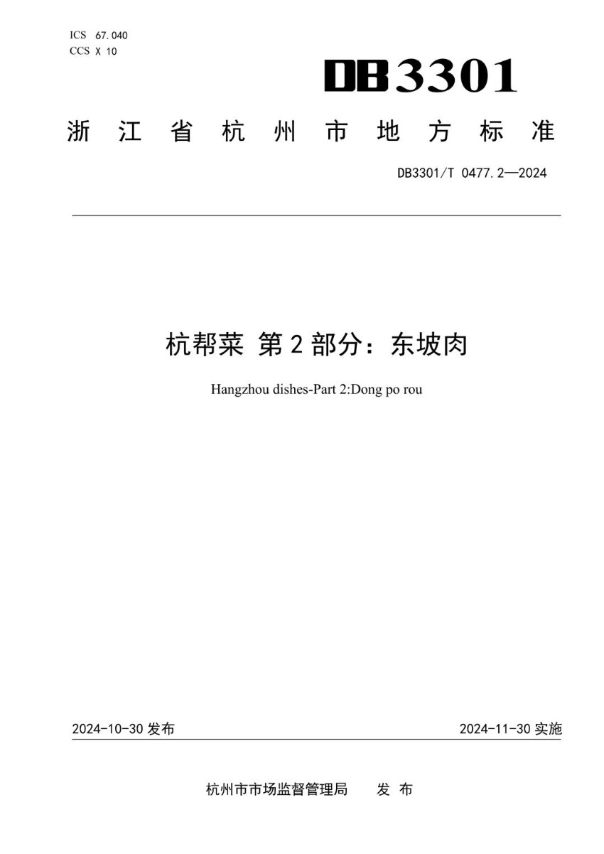 DB3301_T 0477.2-2024 杭帮菜 第2部分：东坡肉.jpg