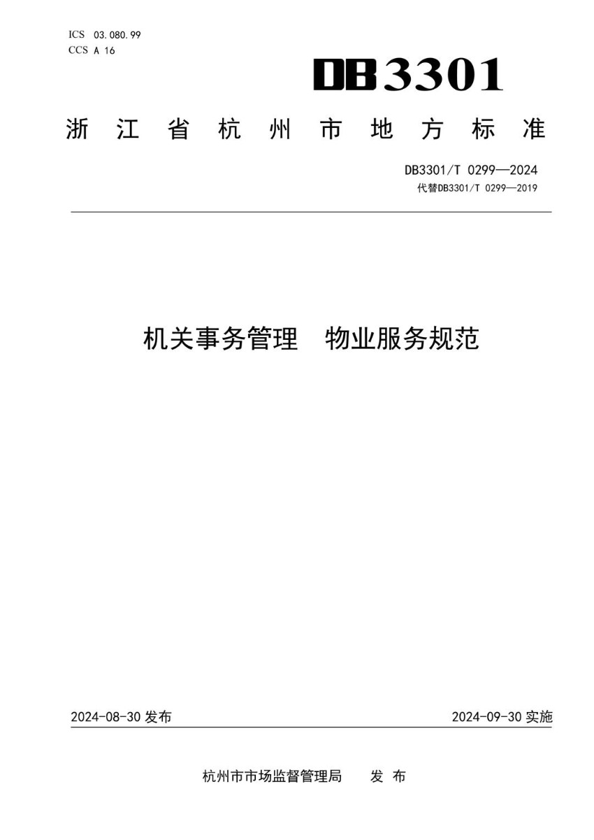 DB3301_T 0299-2024 机关事务管理  物业服务规范.jpg