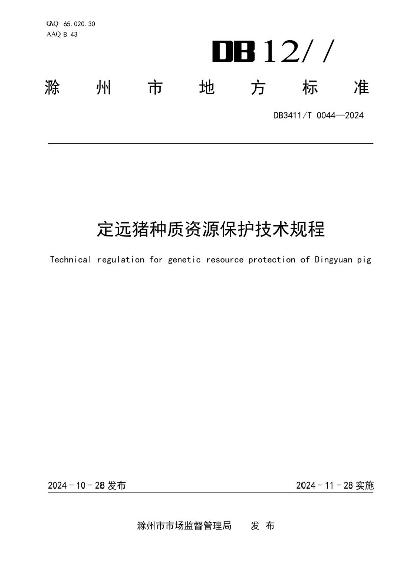 DB3411_T 0044-2024 定远猪种质资源保护技术规程.jpg