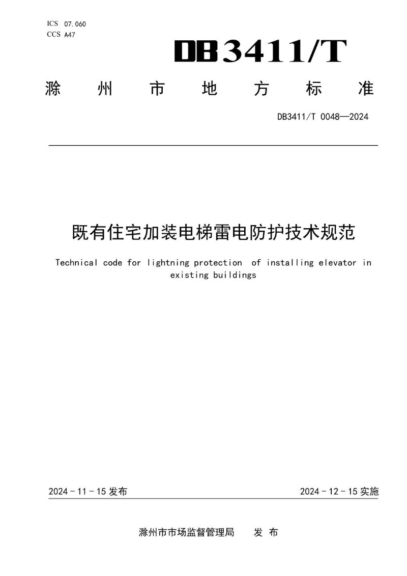 DB3411_T 0048-2024 既有住宅加装电梯雷电防护技术规范.jpg