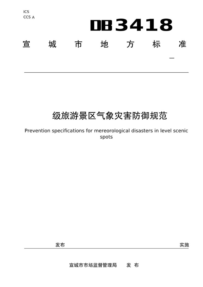 DB3418_T 035-2024 A级旅游景区气象灾害防御规范.jpg