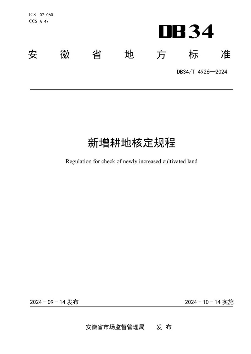 DB34_T 4926-2024 新增耕地核定规程.jpg
