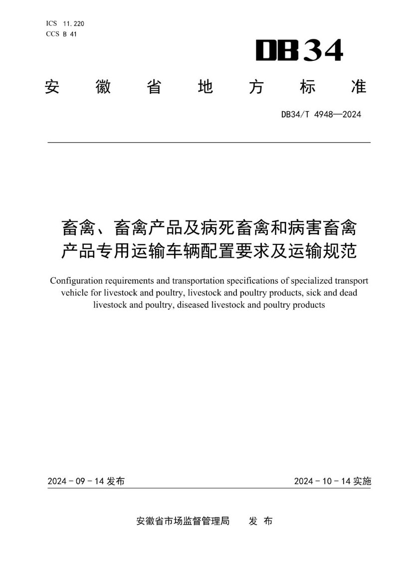 DB34_T 4948-2024 畜禽、畜禽产品及病死畜禽和病害畜禽产品专用运输车辆配置要求及运输规范.jpg