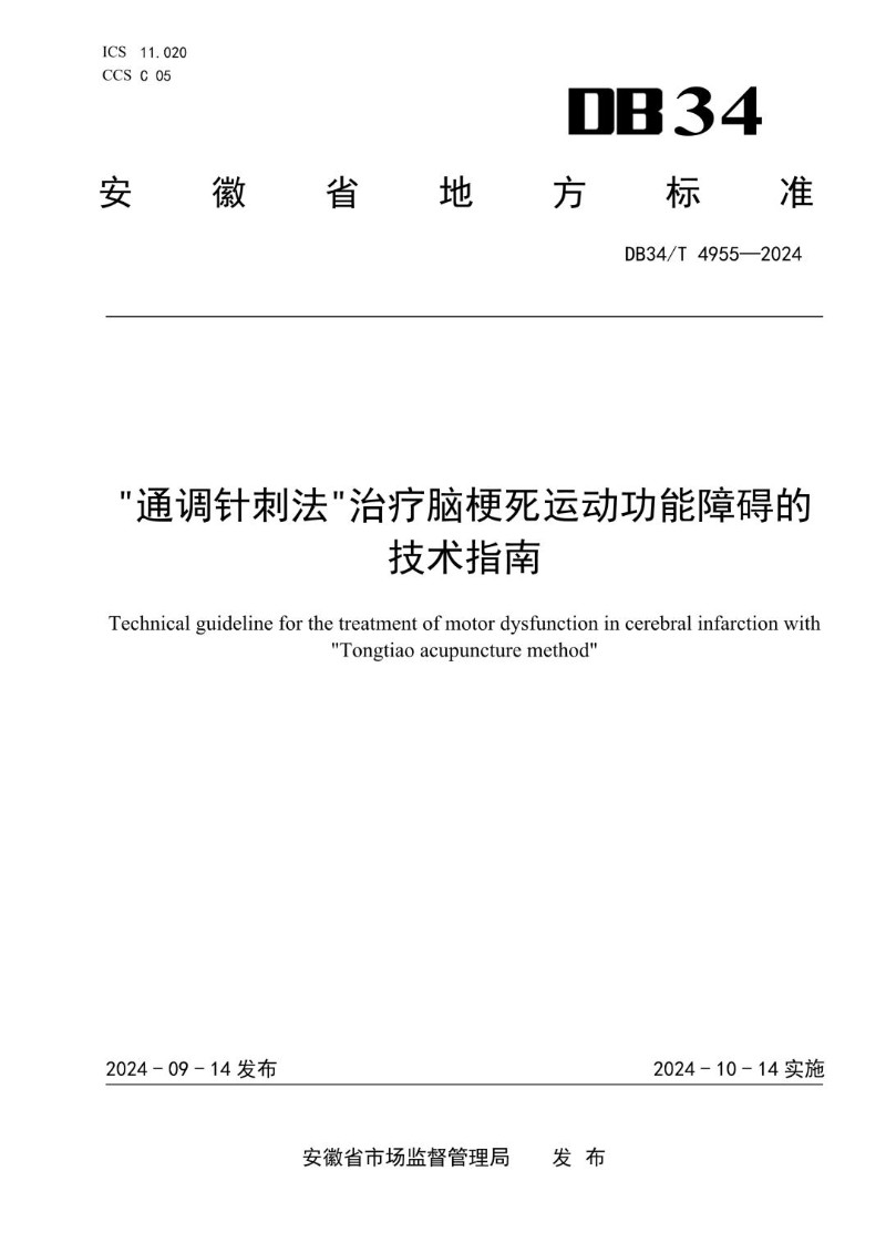 DB34_T 4955-2024 “通调针刺法”治疗脑梗死运动功能障碍的技术指南.jpg