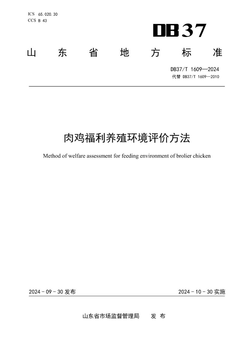 DB37_T 1609-2024 肉鸡福利养殖环境评价方法.jpg