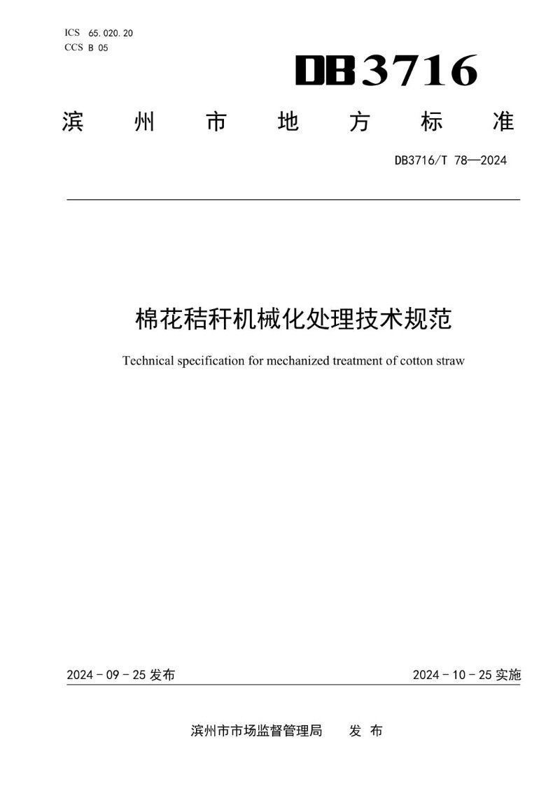 DB3716_T 78-2024 棉花秸秆机械化处理技术规范.jpg