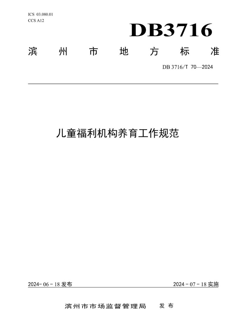 DB3716_T 70-2024 儿童福利机构养育工作规范.jpg