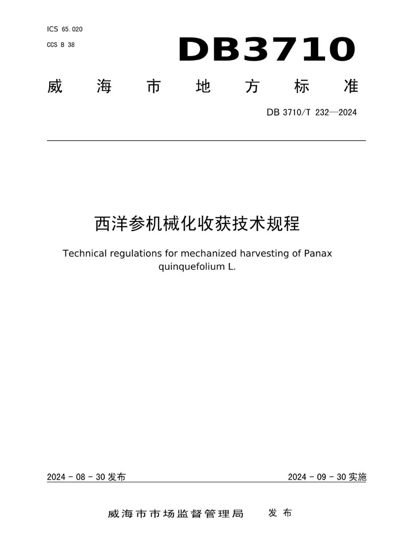 DB3710_T 232-2024 西洋参机械化收获技术规程.jpg