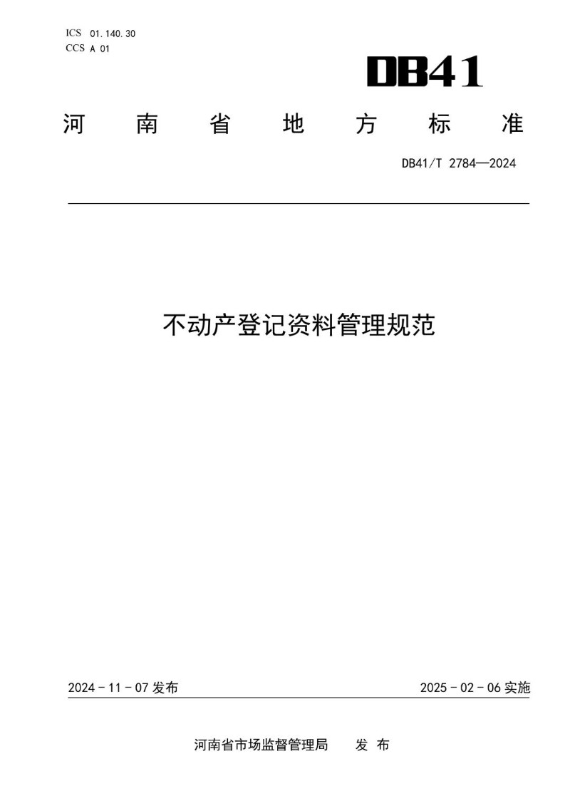 DB41_T 2784-2024 不动产登记资料管理规范.jpg