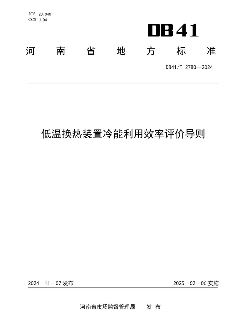 DB41_T 2780-2024 低温换热装置冷能利用效率评价导则.jpg