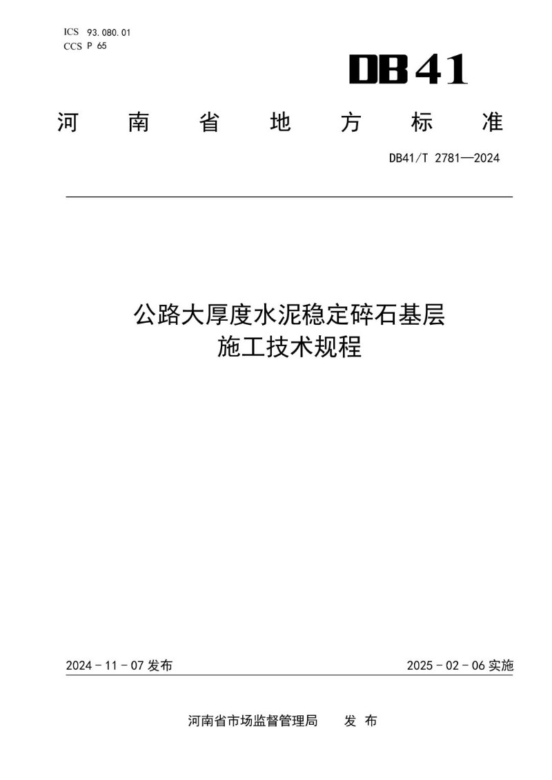 DB41_T 2781-2024 公路大厚度水泥稳定碎石基层施工技术规程.jpg