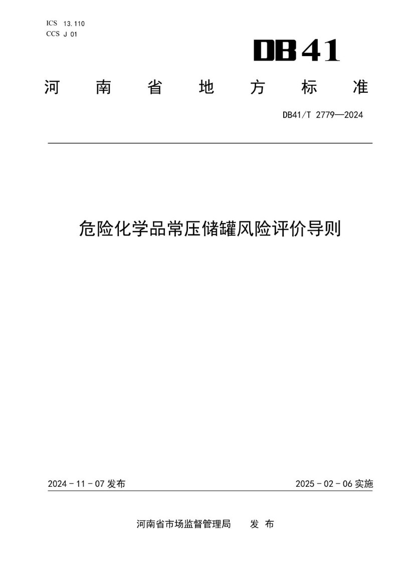 DB41_T 2779-2024 危险化学品常压储罐风险评价导则.jpg