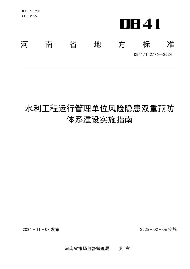 DB41_T 2776-2024 水利工程运行管理单位风险隐患双重预防体系建设实施指南.jpg