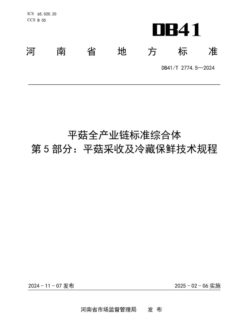 DB41_T 2774.5-2024 平菇全产业链标准综合体  第5部分：平菇采收及冷藏保鲜技术规程.jpg