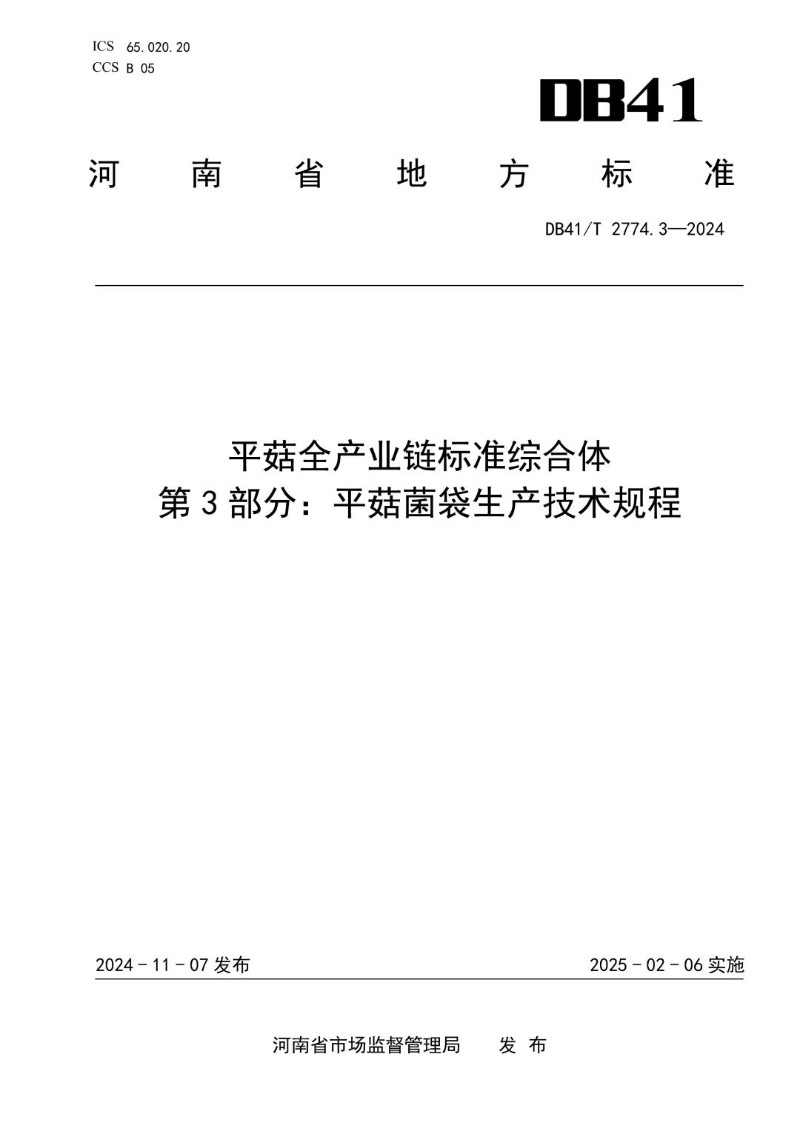 DB41_T 2774.3-2024 平菇全产业链标准综合体  第3部分：平菇菌袋生产技术规程.jpg