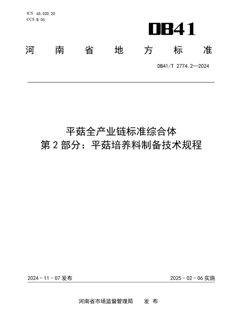DB41_T 2774.2-2024 平菇全产业链标准综合体  第2部分：平菇培养料制备技术规程.jpg
