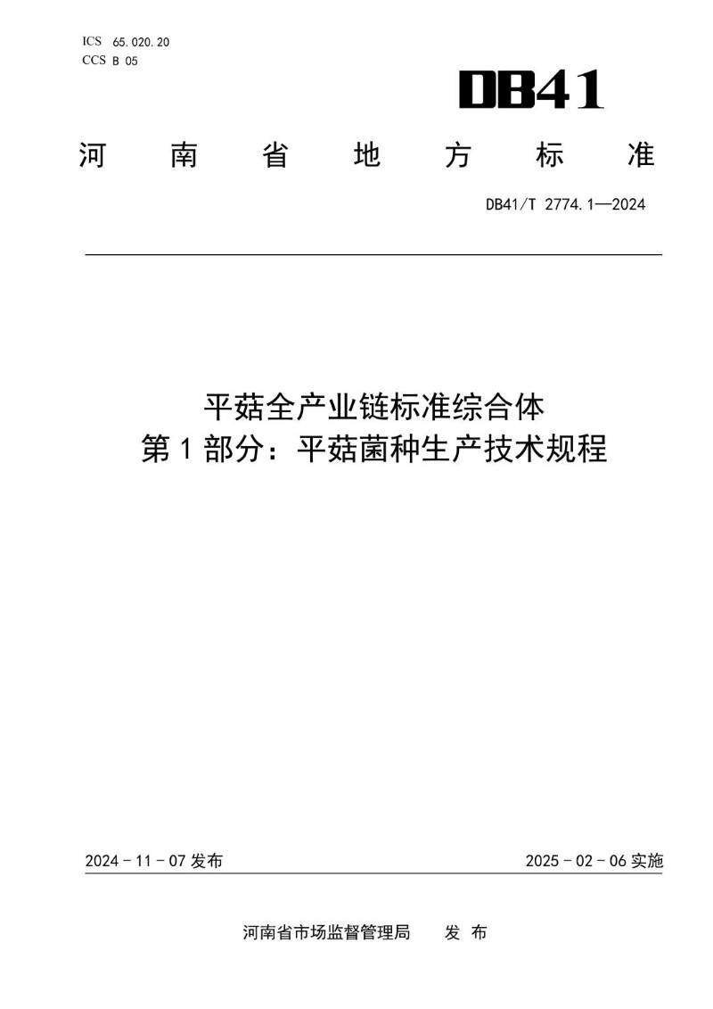 DB41_T 2774.1-2024 平菇全产业链标准综合体  第1部分：平菇菌种生产技术规程.jpg