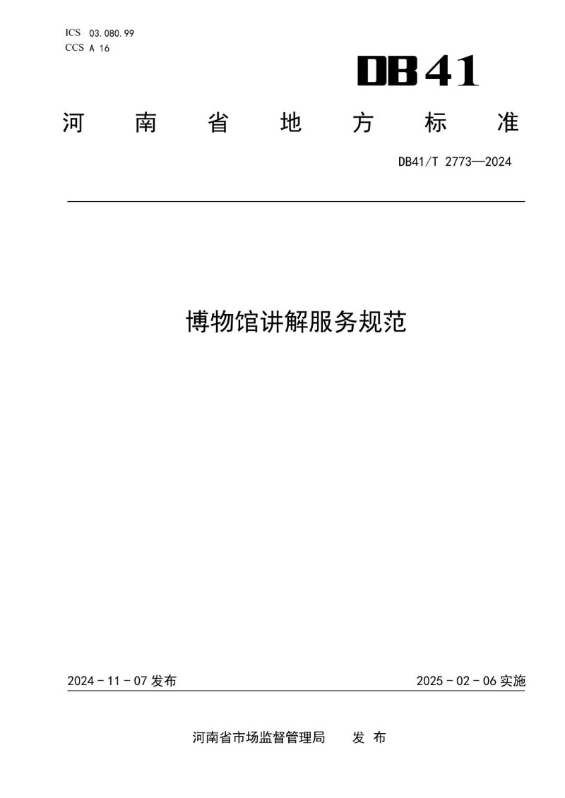 DB41_T 2773-2024 博物馆讲解服务规范.jpg