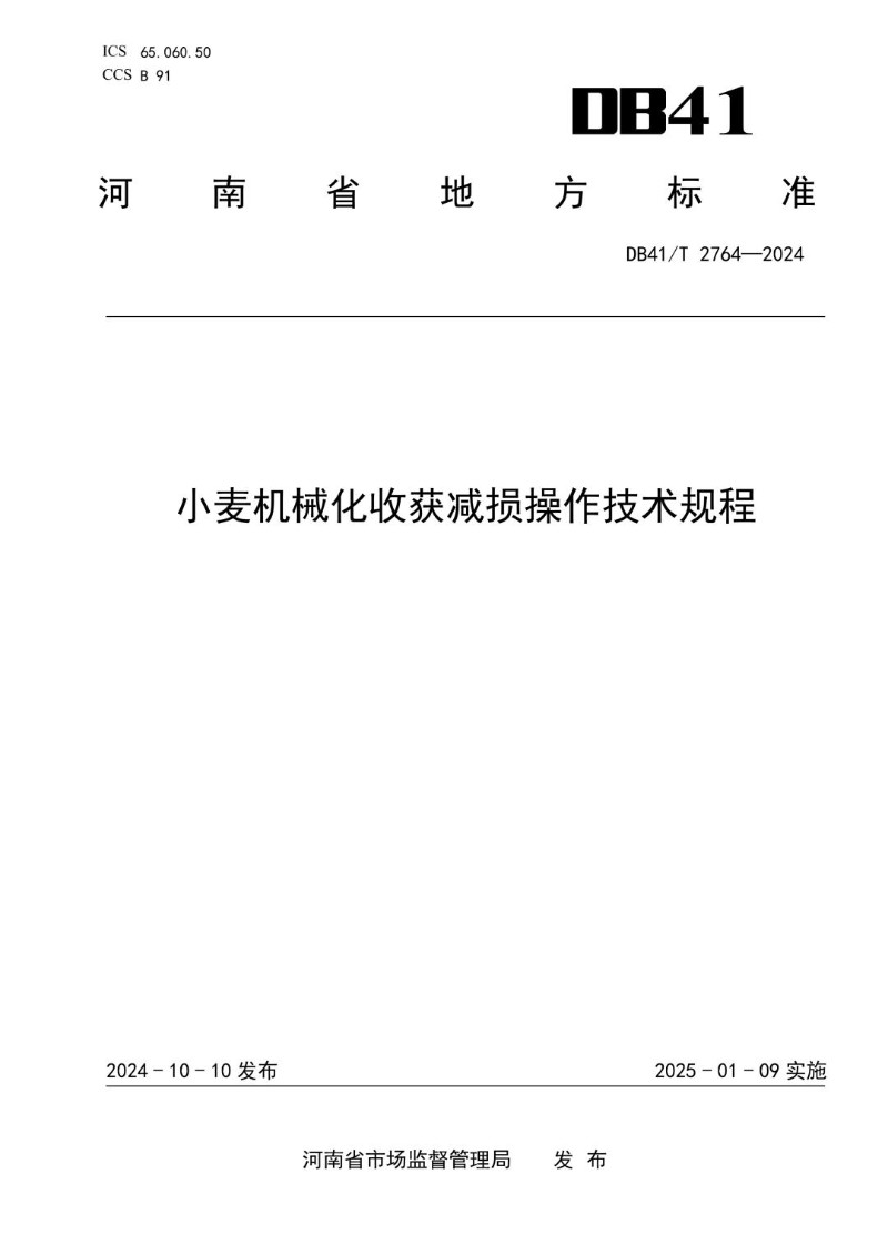 DB41_T 2764-2024 小麦机械化收获减损操作技术规程.jpg