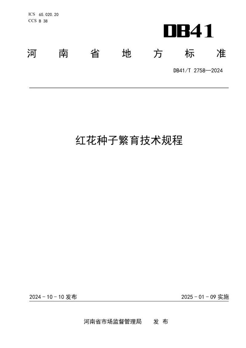 DB41_T 2758-2024 红花种子繁育技术规程.jpg