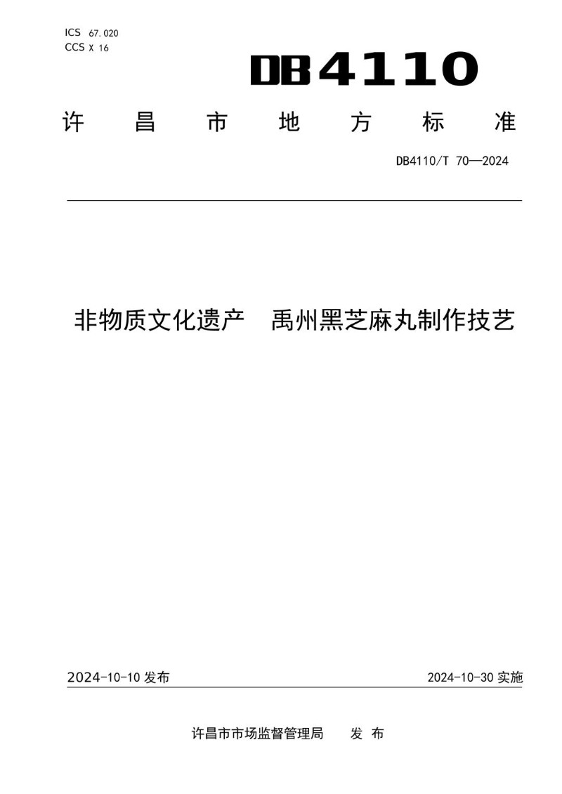 DB4110_T 70-2024 非物质文化遗产 禹州黑芝麻丸制作技艺.jpg