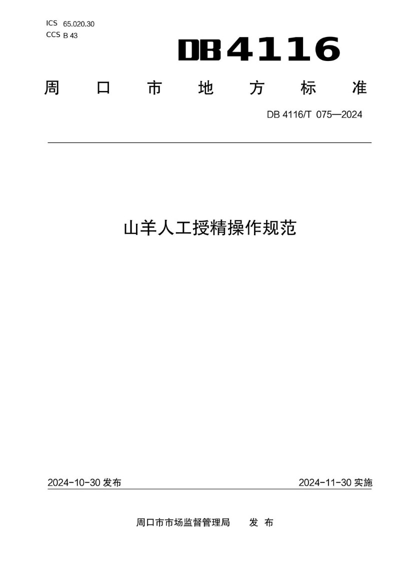 DB4116_T 075-2024 山羊人工授精操作规范.jpg