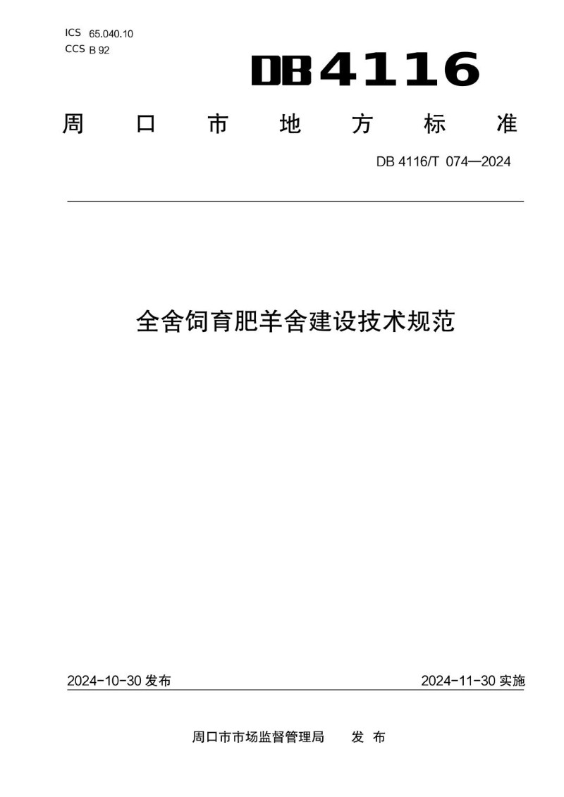 DB4116_T 074-2024 全舍饲育肥羊舍建设技术规范.jpg
