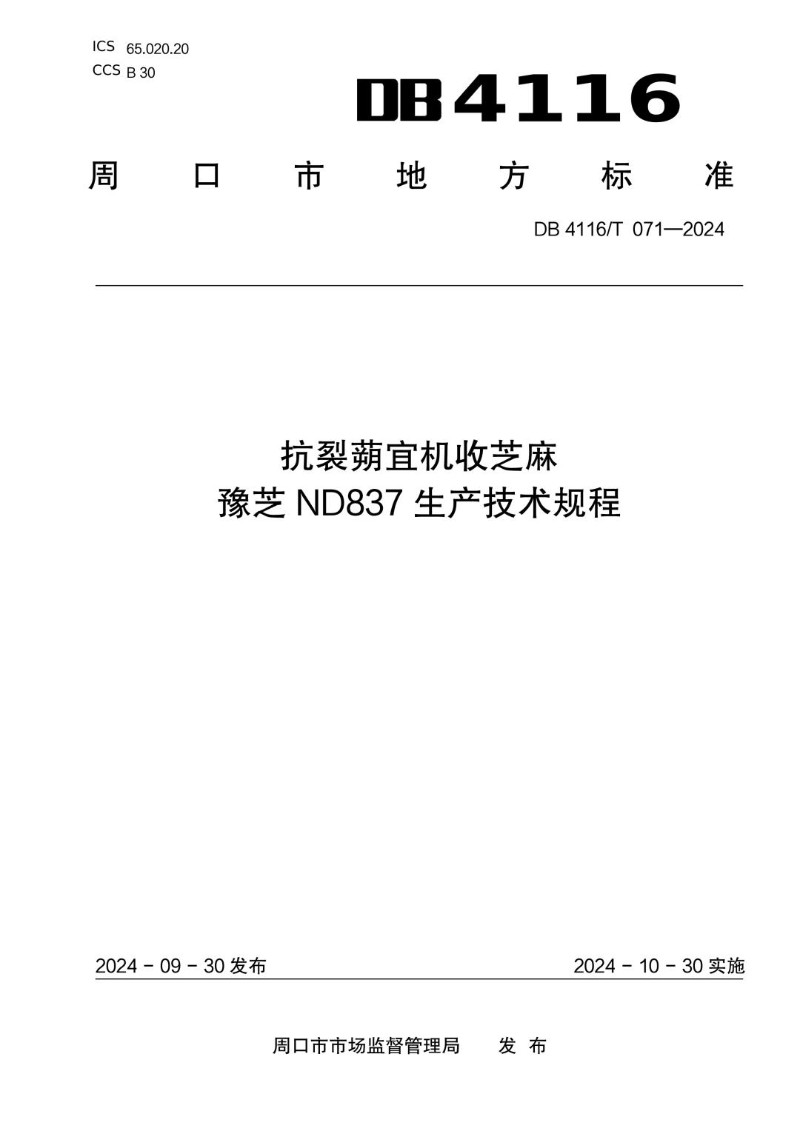 DB4116_T 071-2024 抗裂蒴宜机收芝麻豫芝ND837生产技术规程.jpg