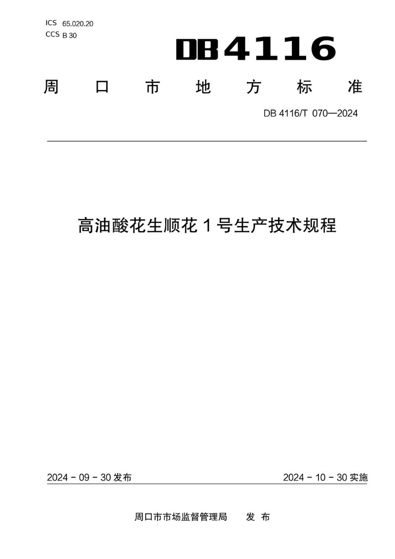 DB4116_T 070-2024 高油酸花生顺花1号生产技术规程.jpg