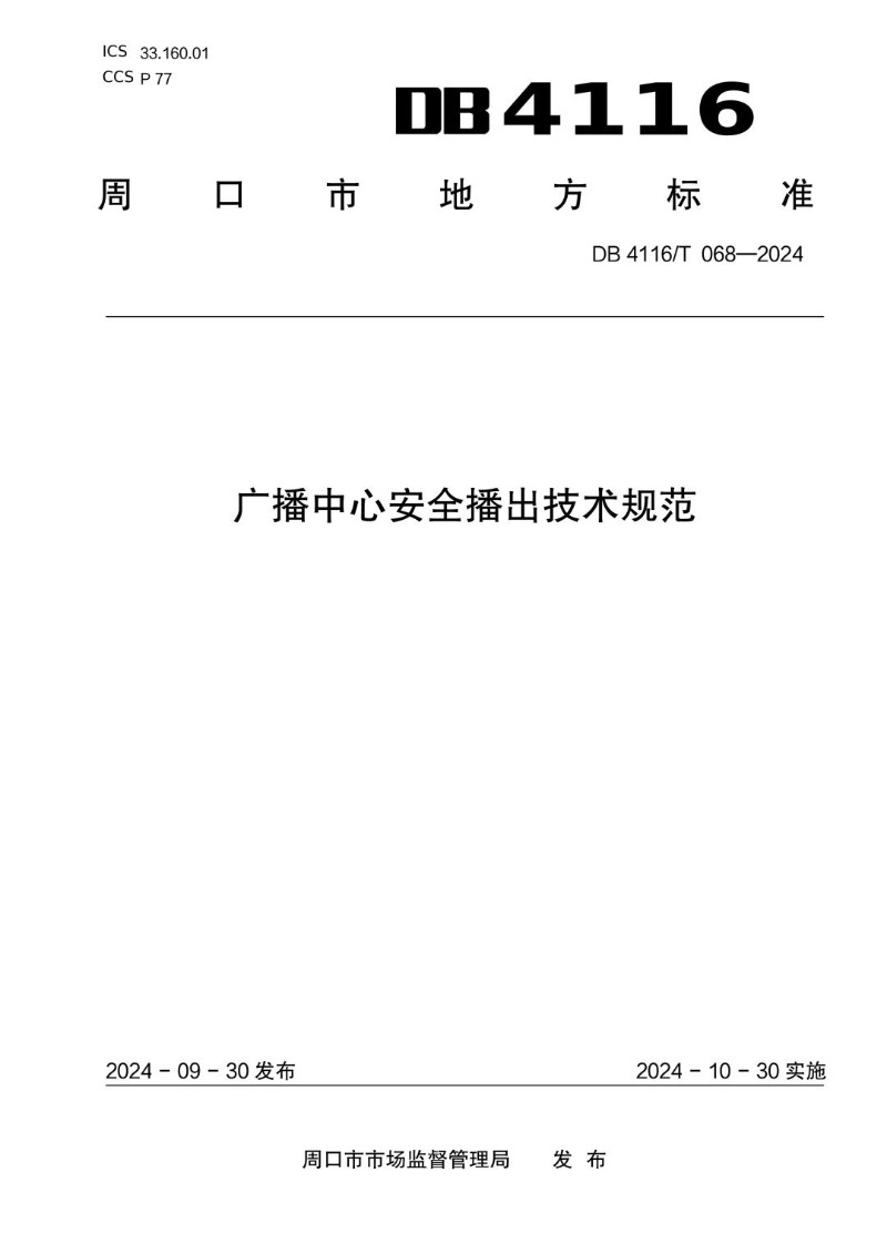 DB4116_T 068-2024 广播中心安全播出技术规范.jpg