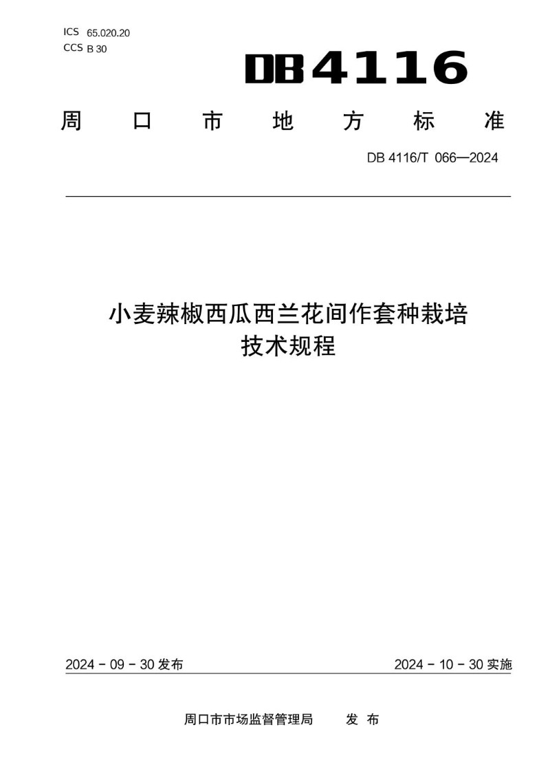 DB4116_T 066-2024 小麦辣椒西瓜西兰花间作套种栽培技术规程.jpg