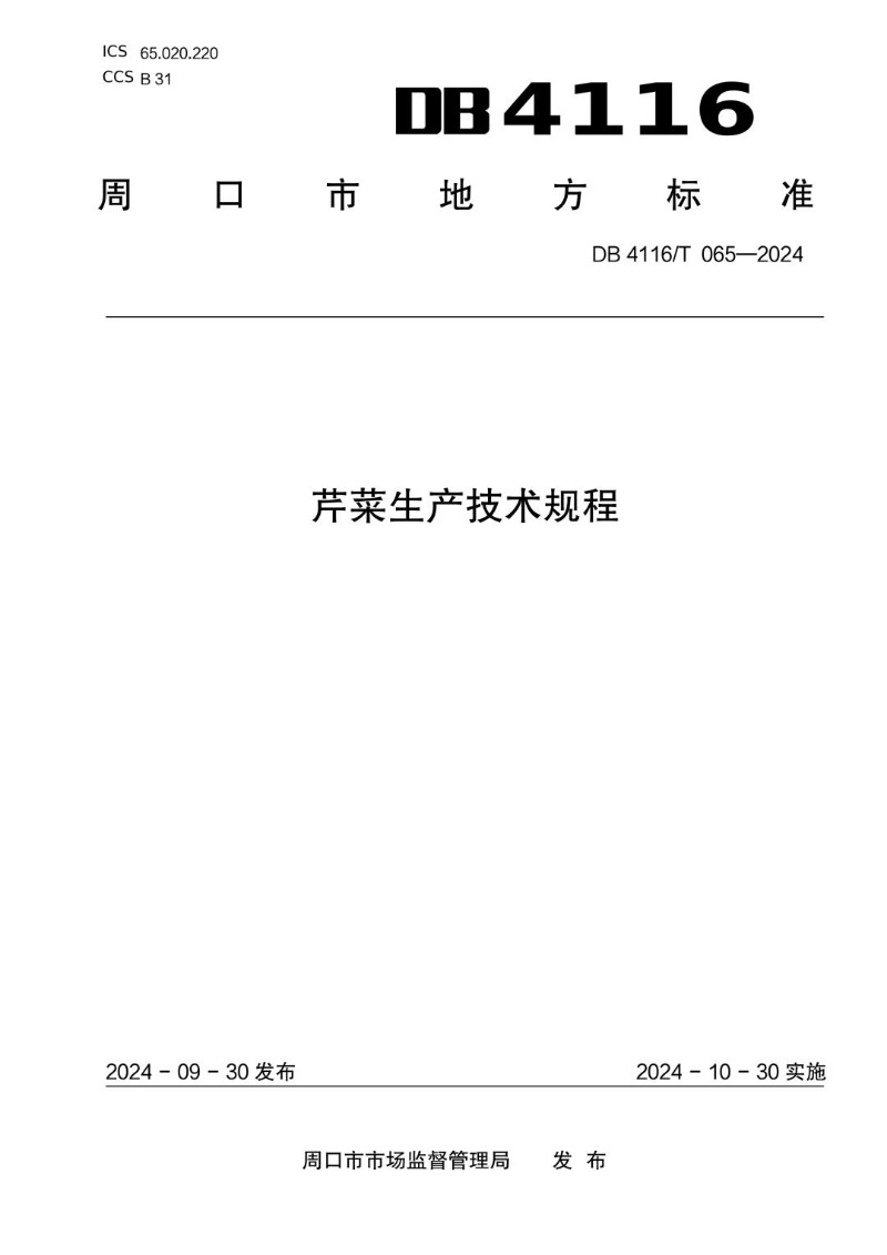 DB4116_T 065-2024 芹菜生产技术规程.jpg