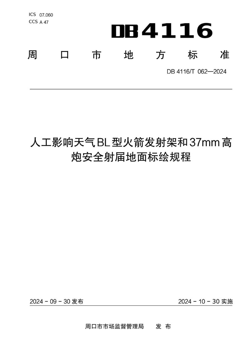 DB4116_T 062-2024 人工影响天气BL型火箭发射架和37mm高炮安全射界地面标绘规程.jpg
