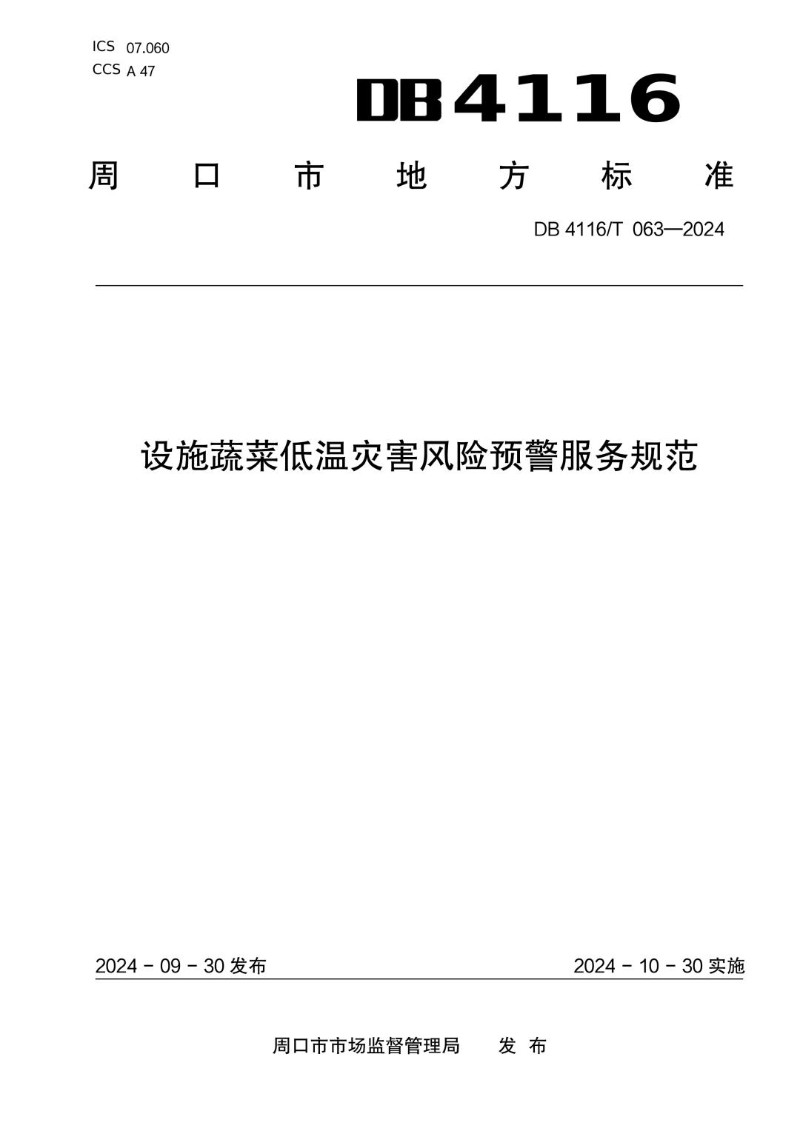 DB4116_T 063-2024 设施蔬菜低温灾害风险预警服务规范.jpg