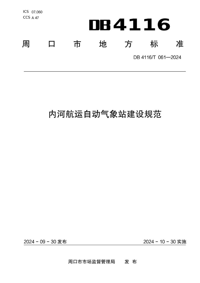 DB4116_T 061-2024 内河航运自动气象站建设规范.jpg