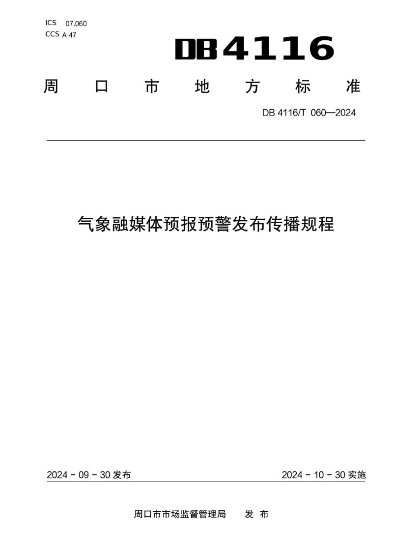 DB4116_T 060-2024 气象融媒体预报预警发布传播规程.jpg