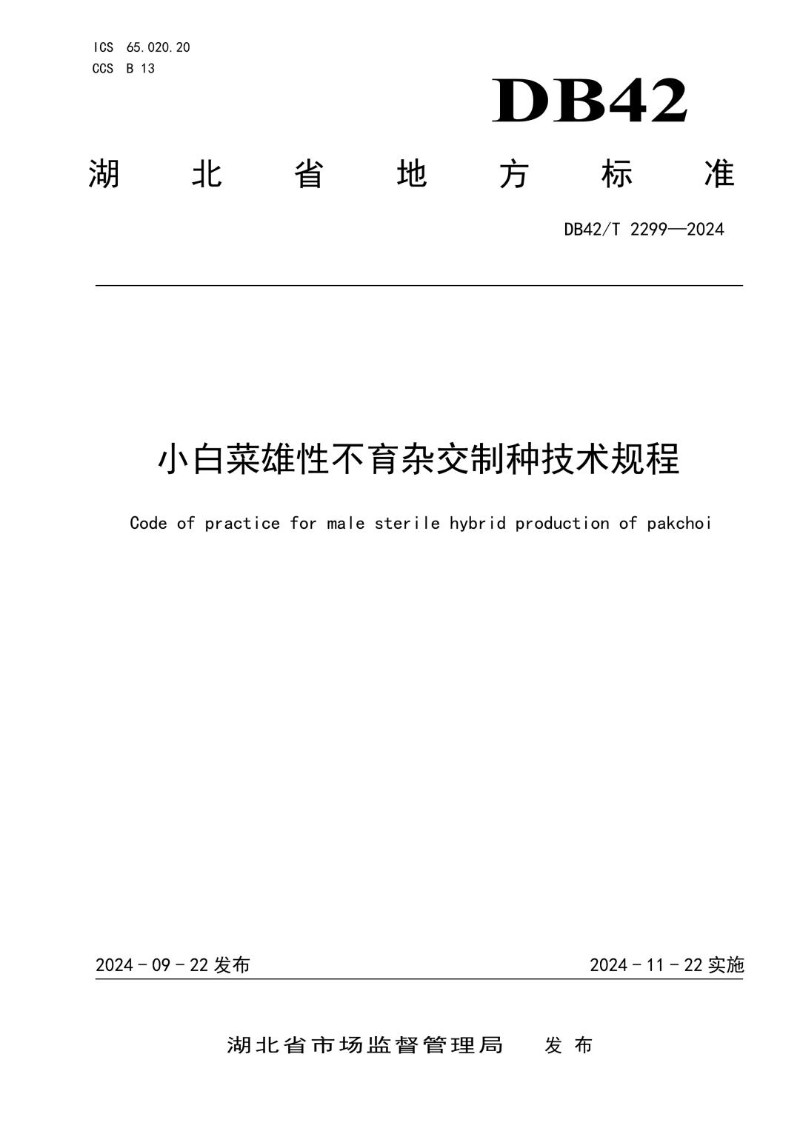 DB42_T 2299-2024 小白菜雄性不育杂交制种技术规程.jpg