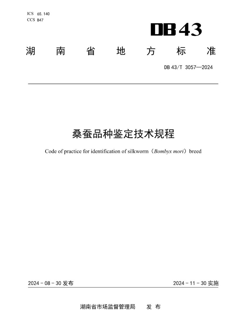 DB43_T 3057-2024 桑蚕品种鉴定技术规程.jpg