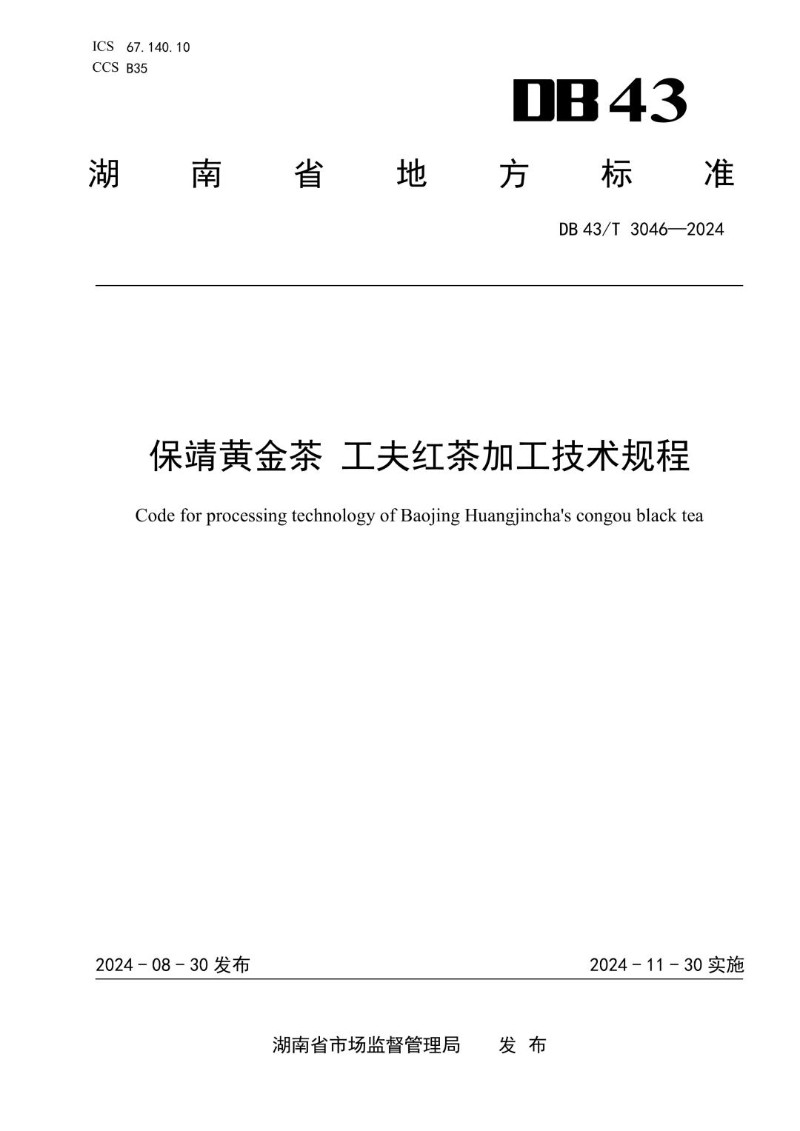 DB43_T 3046-2024 保靖黄金茶  工夫红茶加工技术规程.jpg