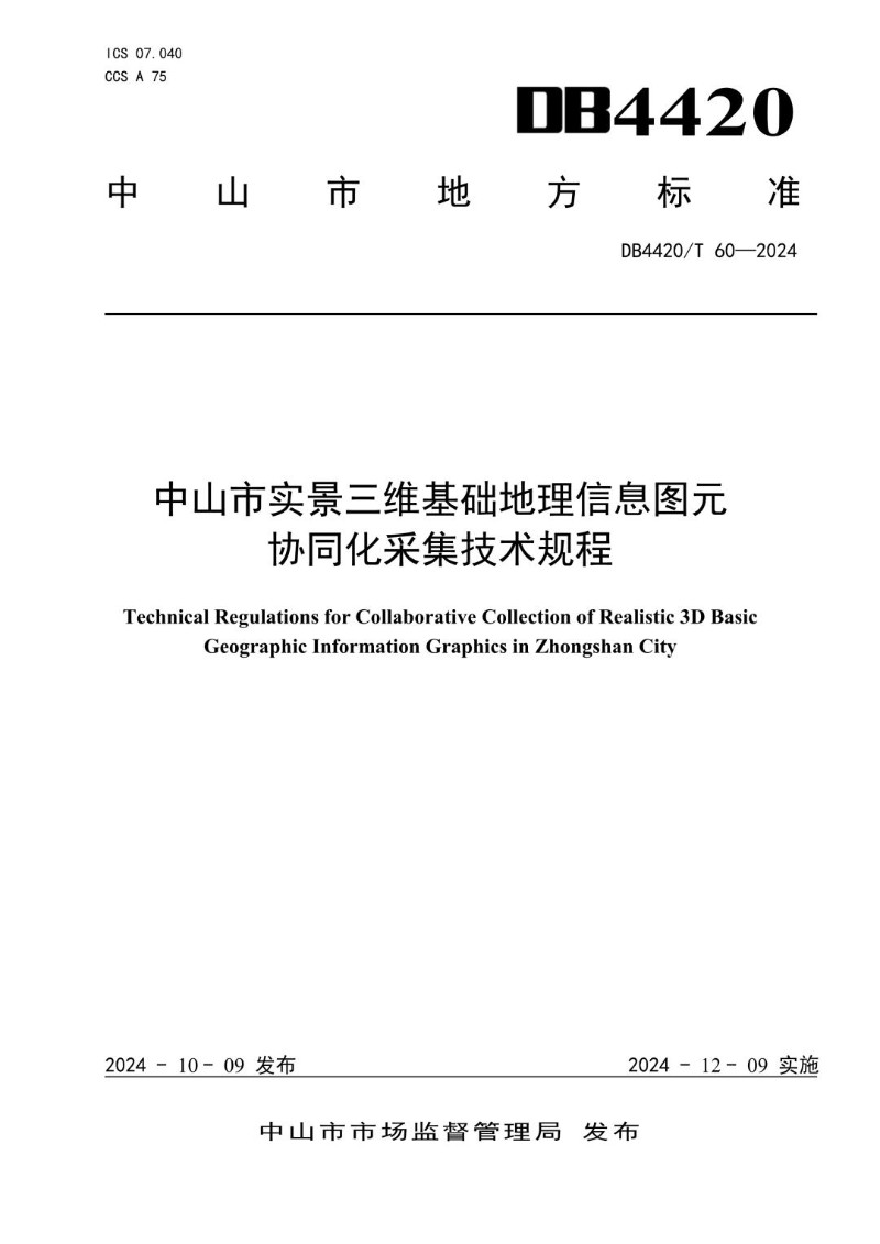 DB4420_T 60-2024 中山市实景三维基础地理信息图元协同化采集技术规程.jpg