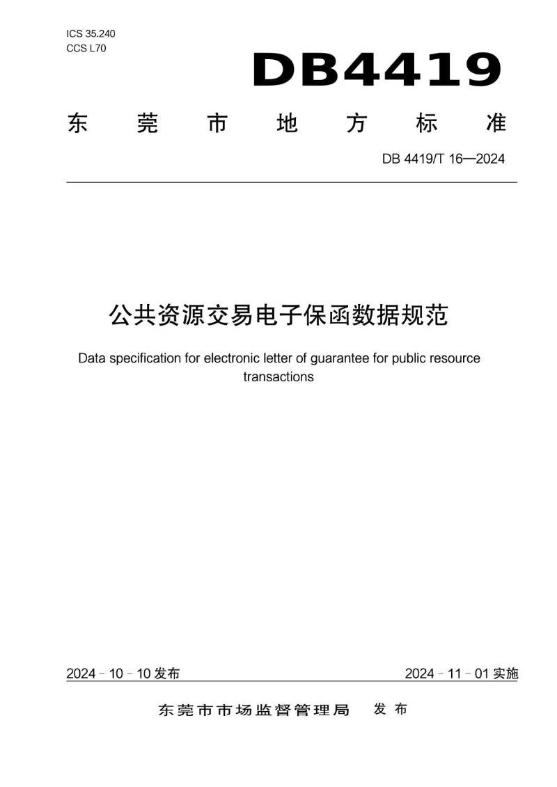 DB4419_T 16-2024 公共资源交易电子保函数据规范.jpg