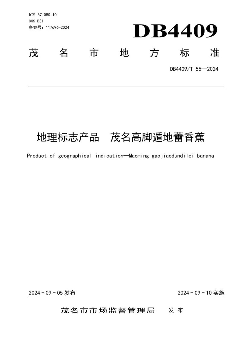 DB4409_T 55-2024 地理标志产品 茂名高脚遁地蕾香蕉.jpg
