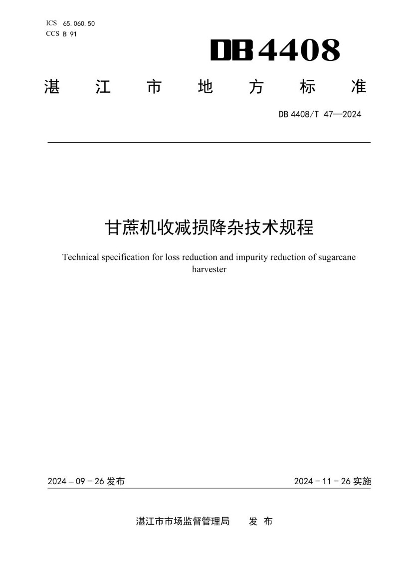 DB4408_T 47-2024 甘蔗机收减损降杂技术规程.jpg