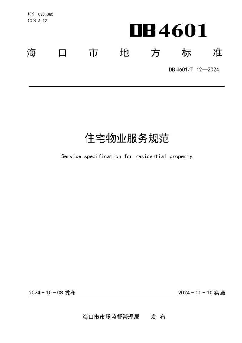 DB4601_T 12-2024 住宅物业服务规范.jpg